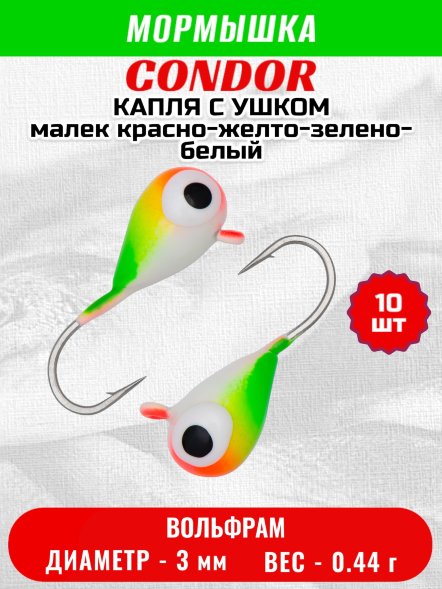 Мормышка вольфрамовая Condor Капля с ушком d 3,0 мм, вес 0,44 гр, цвет малек красно-желто-зелено-белый 10 шт