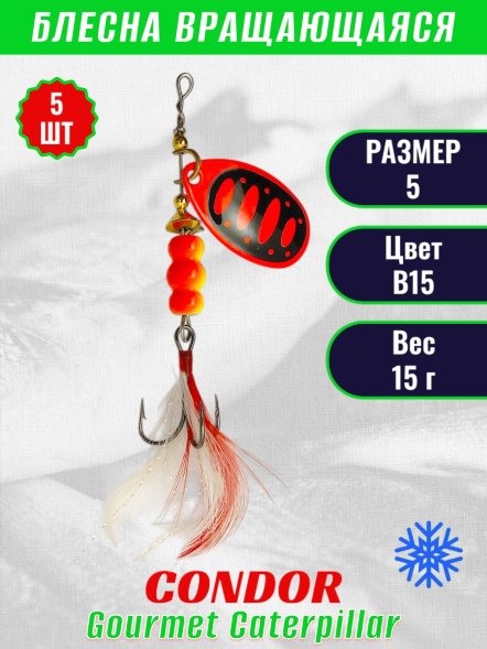 Блесна вращающаяся Condor Gourmet Caterpillar размер 5 вес 15,0 г цвет B15 5шт
