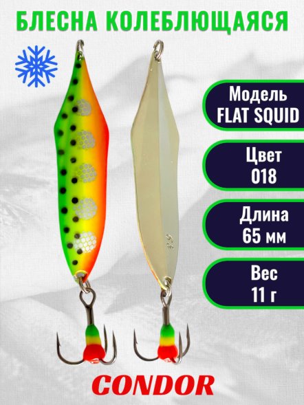 Блесна зимняя FLAT SQUID, вес 11,0 гр. длина 65 мм цвет 018