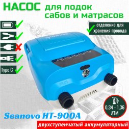 Насос аккумуляторный двухступенчатый HT-900А для лодок ПВХ, сабов, матрасов, палаток (0,34-1,38 атм), зарядка от USB, фонарь