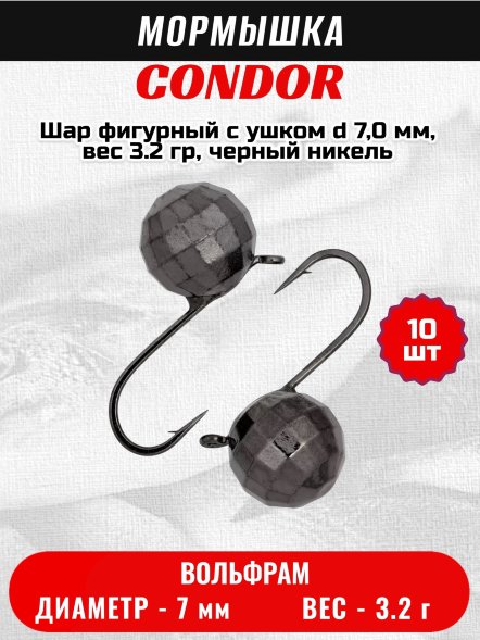 Мормышка вольфрамовая Condor Шар фигурный с ушком d 7,0 мм, вес 3.2 гр, черный никель 10 шт