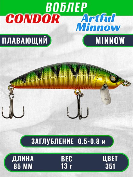 Воблер Condor Artful Minnow AMW85 размер 85 мм вес 13.0гр заглубление 0.5 - 0.8 m , цвет 351