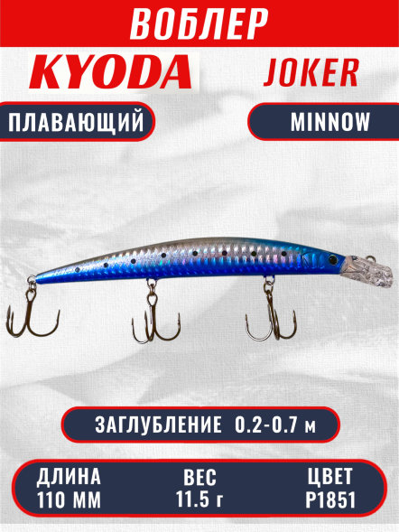 Воблер KYODA Joker Minnow-110F длина 11,0 см вес 11,5 гр цвет P1851 заглубление 0,2-0,7 м