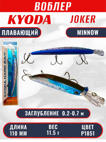 Воблер KYODA Joker Minnow-110F длина 11,0 см вес 11,5 гр цвет P1851 заглубление 0,2-0,7 м