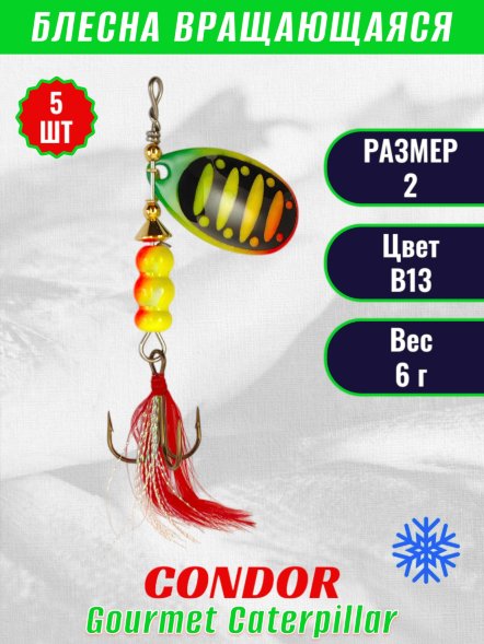 Блесна вращающаяся Condor Gourmet Caterpillar размер 2 вес 6,0 г цвет B13 5шт