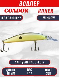 Воблер CONDOR Roker Minnow размер 88 мм, вес 12.0 гр, заглубление 0-1.5 m, цвет 358