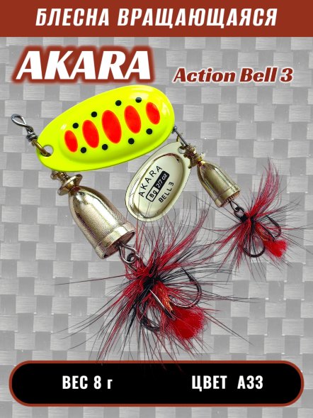 Блесна Akara Action Bell 3 8г A33