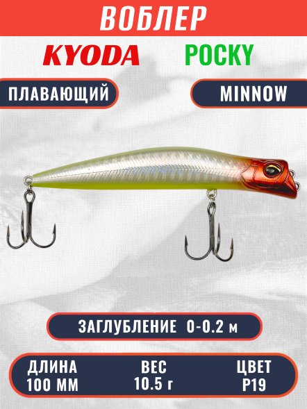 Воблер KYODA POCKY MINNOW-100F 100 мм 10,5 гр цвет P19 заглубление 0 - 0,2 м