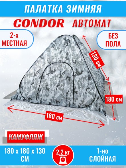 Палатка CONDOR автомат зимняя 1.8 Х 1.8 X 1.3 м, КМФ белый без пола
