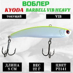 Воблер KYODA BARBELL VIB HEAVY, ратлин размер 80 мм, вес 22 гр, тонущий, цвет P2141