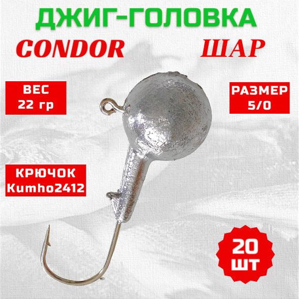 Джиг головка шар Condor крючок Kumho2412 Корея размер 5/0 вес 22 гр. 20 шт