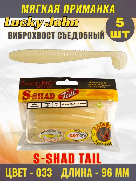 Виброхвост Lucky John Pro S Shad Tail съедобный 09,60 5шт 140145-033