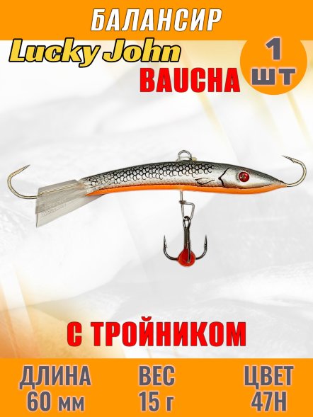 Балансир рыболовный для зимней рыбалки Lucky John Baucha 60мм + тройник 31601-47H