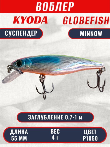 Воблер KYODA Globefish Minnow-55SP, длина 5,5 см, вес 4.0 гр цвет P1050, заглубление 0,7-1,0 м