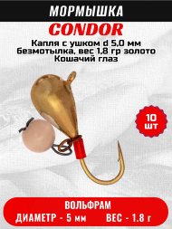 Мормышка вольфрамовая Condor Капля с ушком d 5,0 мм, безмотылка, вес 1,8 гр, золото Кошачий глаз 10 шт