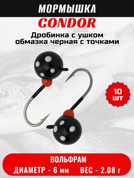 Мормышка вольфрамовая Condor Дробинка с ушком d 6 мм, вес 2,08 гр, обмазка черная с точками 10 шт