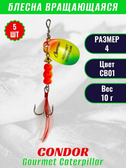 Блесна вращающаяся Condor Gourmet Caterpillar размер 4 вес 10,0 г цвет CB01 5шт