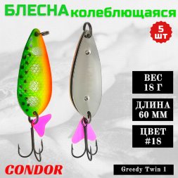 Блесна колеблющаяся двойная шумовая Condor Greedy Twin 1 размер 60 мм вес 18 г цвет #18 5 шт