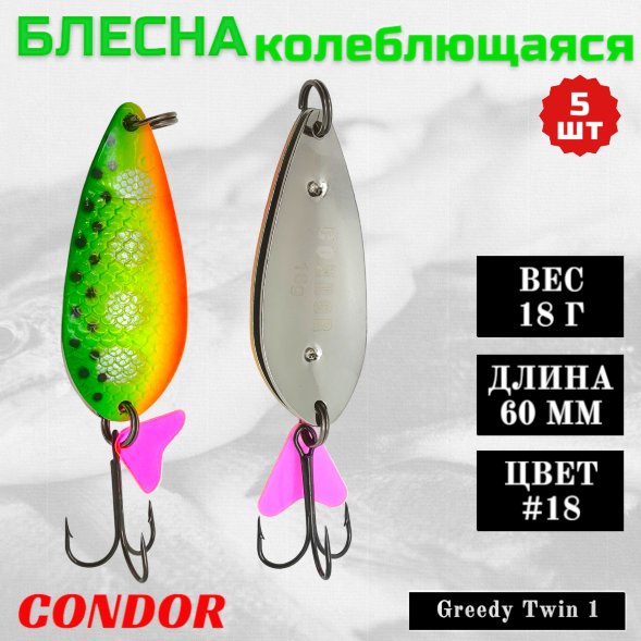 Блесна колеблющаяся двойная шумовая Condor Greedy Twin 1 размер 60 мм вес 18 г цвет #18 5 шт