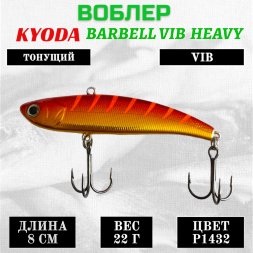 Воблер KYODA BARBELL VIB HEAVY, ратлин размер 80 мм вес 22 гр тонущий цвет P1432
