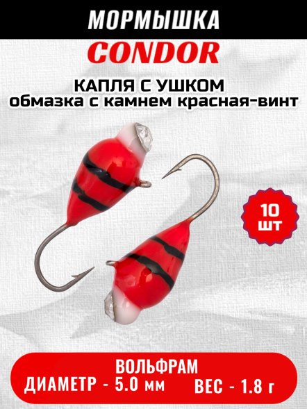 Мормышка вольфрамовая Condor Капля с ушком d 5,0 мм, вес 1,8 гр, обмазка с камнем красная-винт 10 шт