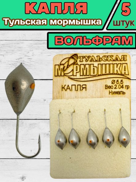 Мормышка вольфрамовая Тульская Капля 5.5 Никель 5шт
