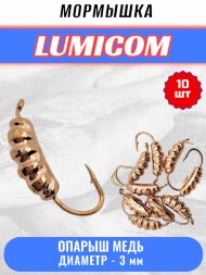 Мормышка вольфрамовая Lumicom Опарыш d3.0 медь 10шт