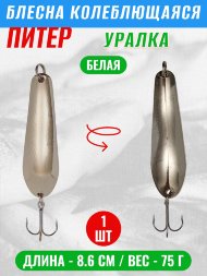 Блесна колеблющаяся Питер Уралка 75г бел