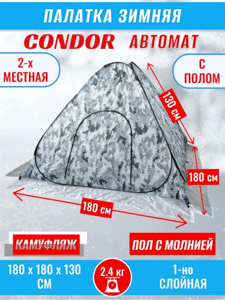 Палатка CONDOR автомат зимняя 1.8 Х 1.8 X 1.3 м, КМФ белый пол расстёгивается
