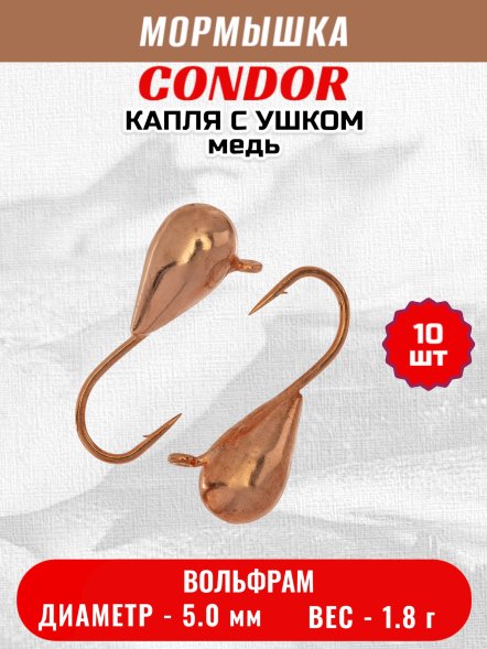 Мормышка вольфрамовая Condor Капля с ушком d 5,0 мм, вес 1,8 гр, медь 10 шт