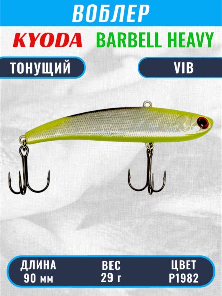 Воблер KYODA BARBELL VIB HEAVY, ратлин  размер 90 мм, вес 29 гр,  тонущий, цвет P1982