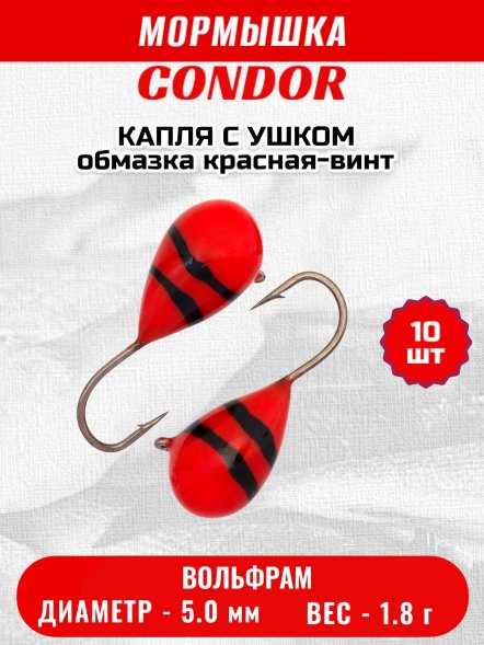 Мормышка вольфрамовая Condor Капля с ушком d 5,0 мм, вес 1,8 гр, обмазка красная-винт 10 шт