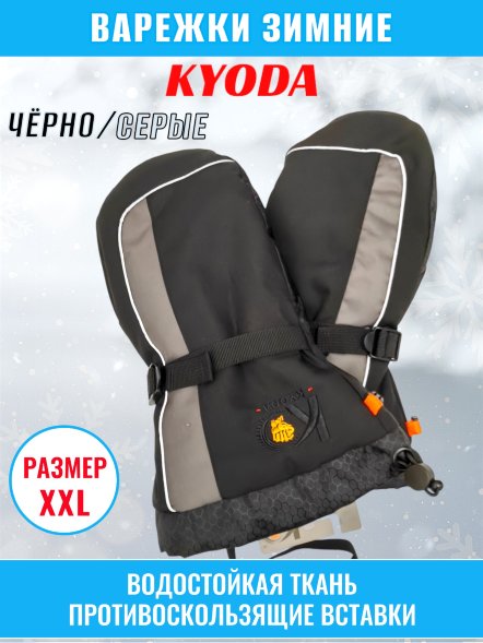 Рукавицы KYODA, мод. K-188, флис изнутри, цвет чёрный/серый, размер XXL