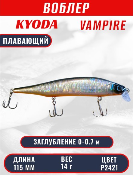 Воблер KYODA VAMPIRE 115F, длина 11,5 см, вес 14 гр, заглубление 0-0,7 м. цвет P2421