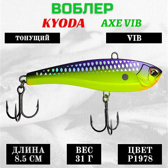 Воблер KYODA AXE VIB размер 85 мм вес 31 гр тонущий цвет P1978