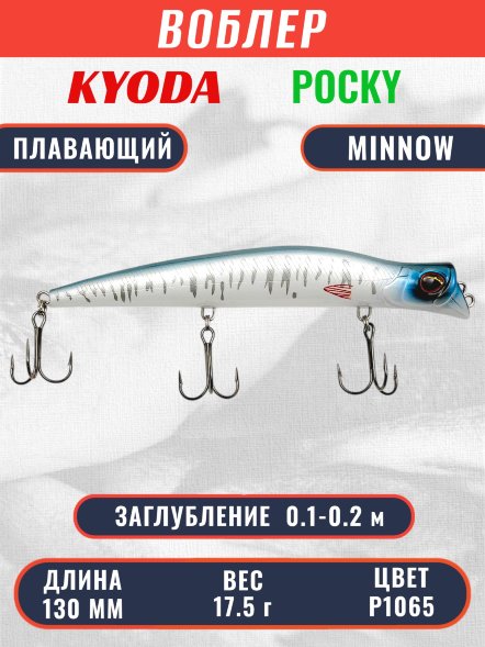 Воблер KYODA POCKY MINNOW-130F 130 мм 17,5 гр цвет P1065 заглубление 0,1 - 0,2 м