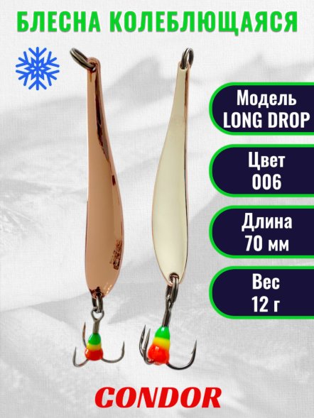Блесна зимняя LONG DROP, вес 12,0 гр. длина 70 мм цвет 006