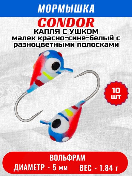 Мормышка вольфрамовая Condor Капля с ушком d 5,0 мм, вес 1,84 гр, цвет малек красно-сине-белый с разноцветными пол. и точ 10 шт