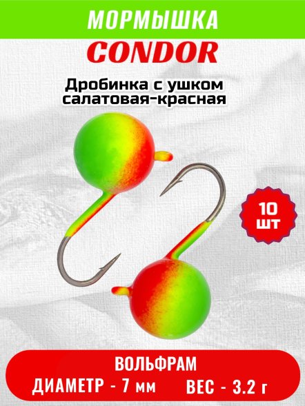 Мормышка вольфрамовая Condor Дробинка с ушком d 7,0 мм, вес 3,2 гр, салатовая-красная 10 шт