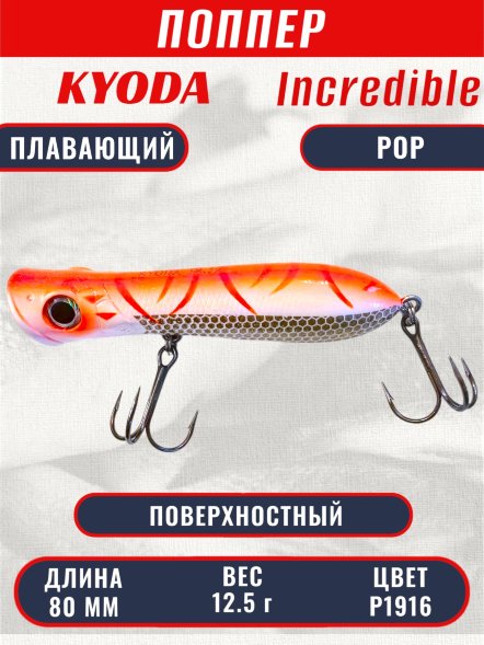 Воблер KYODA ПОППЕР INCREDIBLE POP-80F, длина 80 мм, вес 12,5  гр, цвет P1916, заглубление поверхностное.