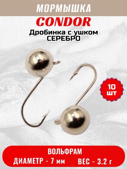 Мормышка вольфрамовая Condor Дробинка с ушком d 7,0 мм, вес 3,2 гр, серебро 10 шт