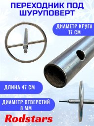 Переходник под шуруповерт Rodstars с кругом 19мм нержавейка