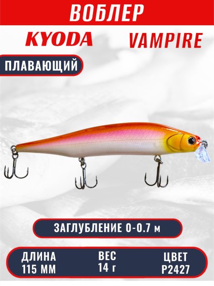 Воблер KYODA VAMPIRE 115F, длина 11,5 см, вес 14 гр, заглубление 0-0,7 м. цвет P2427