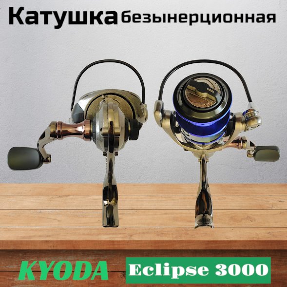 Катушка KYODA Eclipse 3000 10+1подш. KA-ES-3000